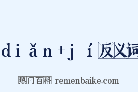 diǎn+jí反义词是什么意思的图片